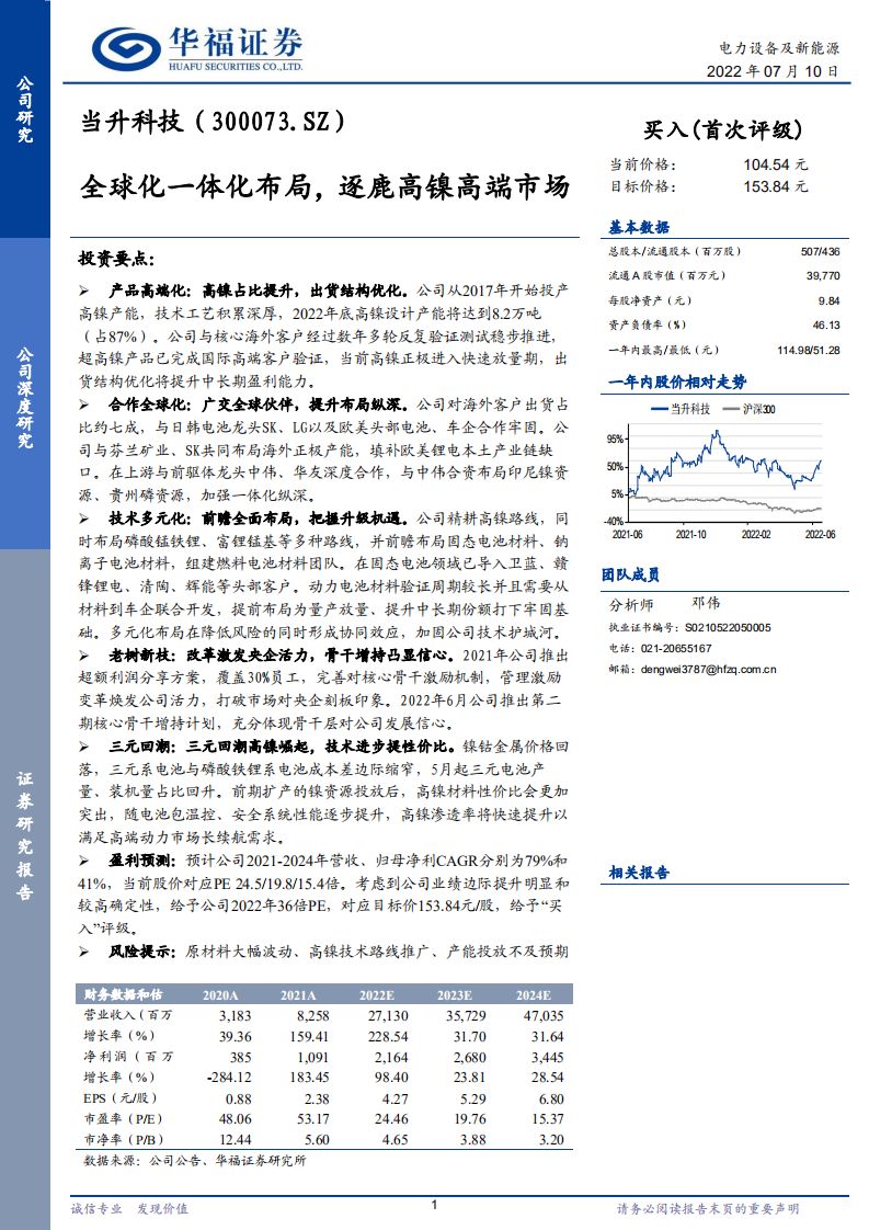 当升科技-全球化一体化布局，逐鹿高镍高端市场-220710.pdf 第1页