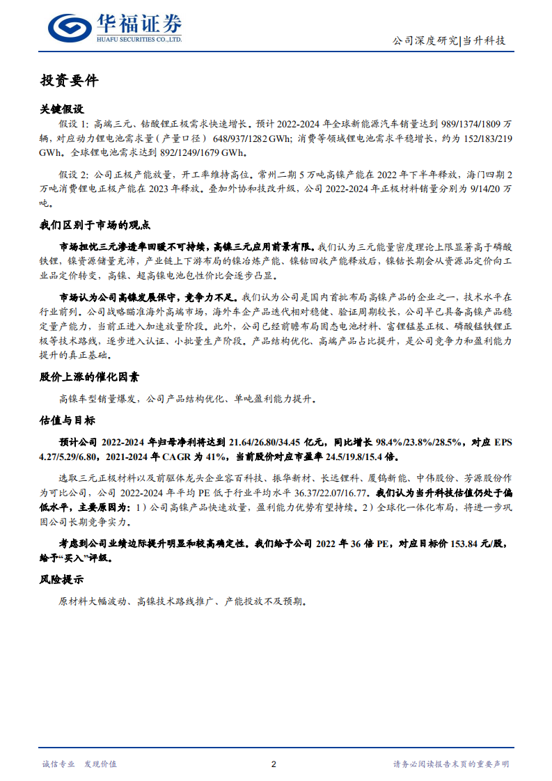 当升科技-全球化一体化布局，逐鹿高镍高端市场-220710.pdf 第2页