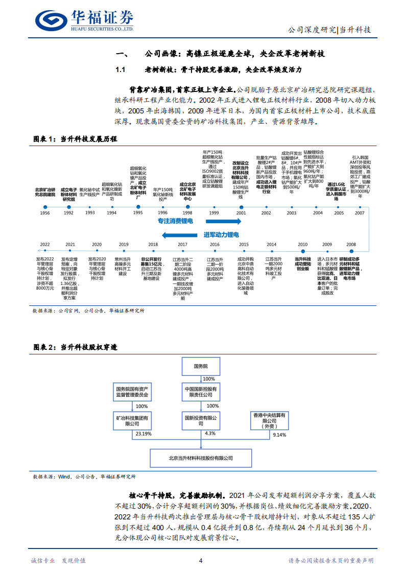 当升科技-全球化一体化布局，逐鹿高镍高端市场-220710.pdf 第4页