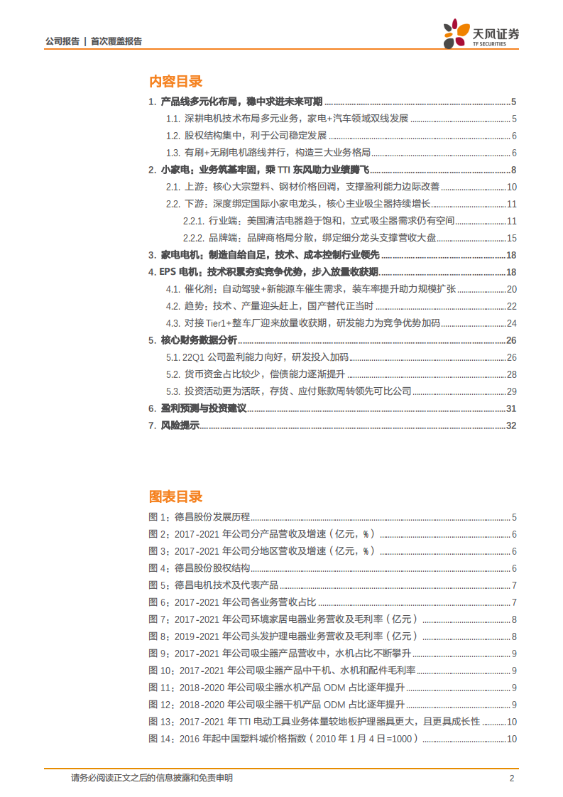 德昌股份-电机技术有效迁移汽车领域，多元业务步入收获期-220805.pdf 第2页