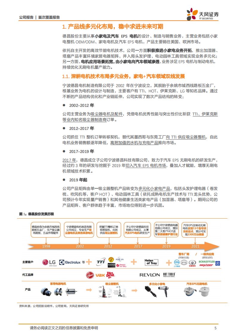 德昌股份-电机技术有效迁移汽车领域，多元业务步入收获期-220805.pdf 第5页