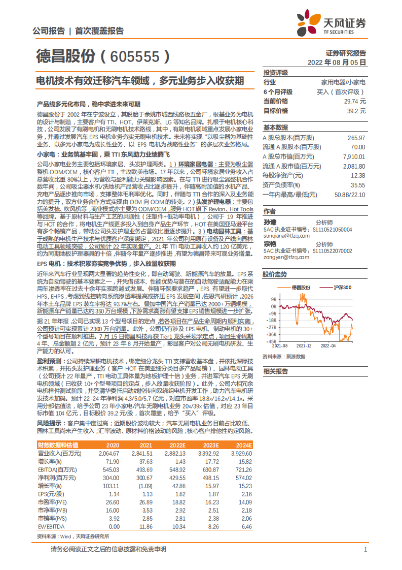 德昌股份-电机技术有效迁移汽车领域，多元业务步入收获期-220805.pdf 第1页