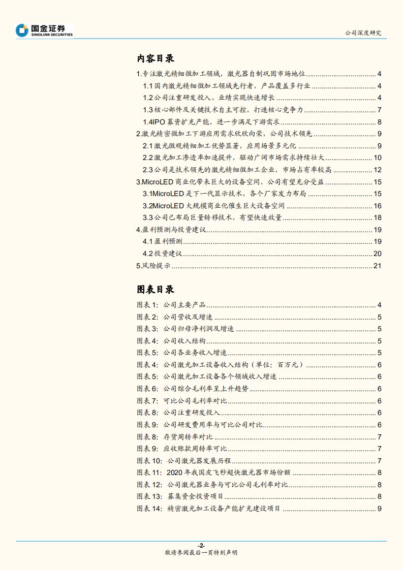德龙激光-激光精细加工设备翘楚，&ldquo;巨量转移&rdquo;打开第二增长极-220704.pdf 第2页