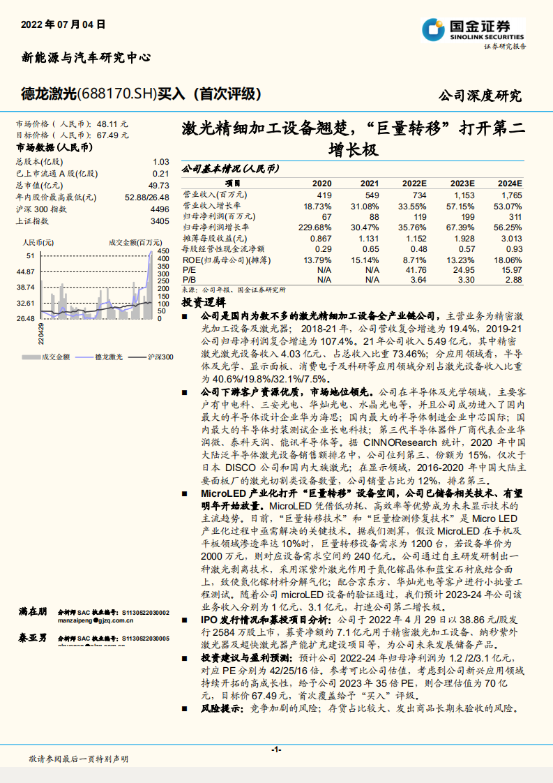 德龙激光-激光精细加工设备翘楚，&ldquo;巨量转移&rdquo;打开第二增长极-220704.pdf 第1页