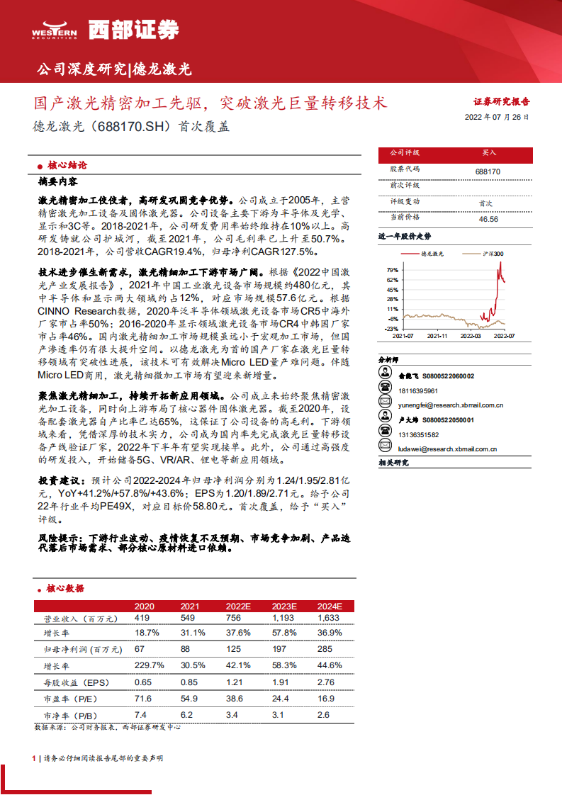 德龙激光：国产激光精密加工先驱，突破激光巨量转移技术-220726.pdf 第1页