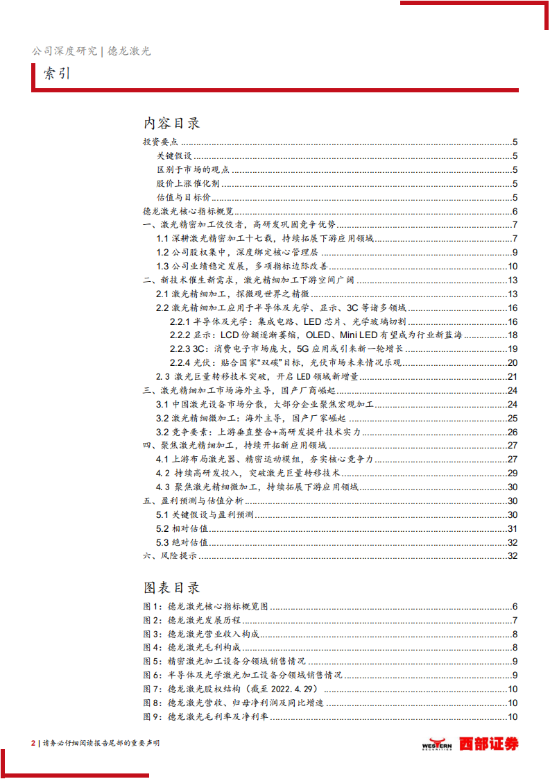 德龙激光：国产激光精密加工先驱，突破激光巨量转移技术-220726.pdf 第2页
