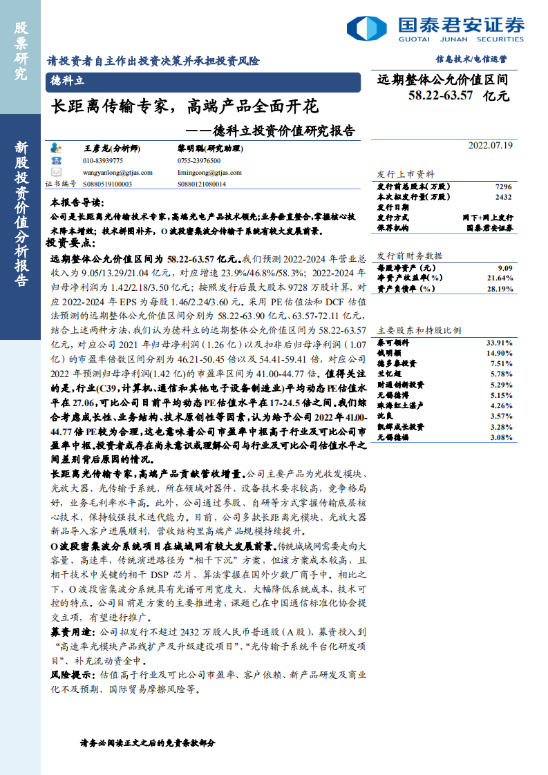 德科立：长距离传输专家，高端产品全面开花-220719.pdf 第1页