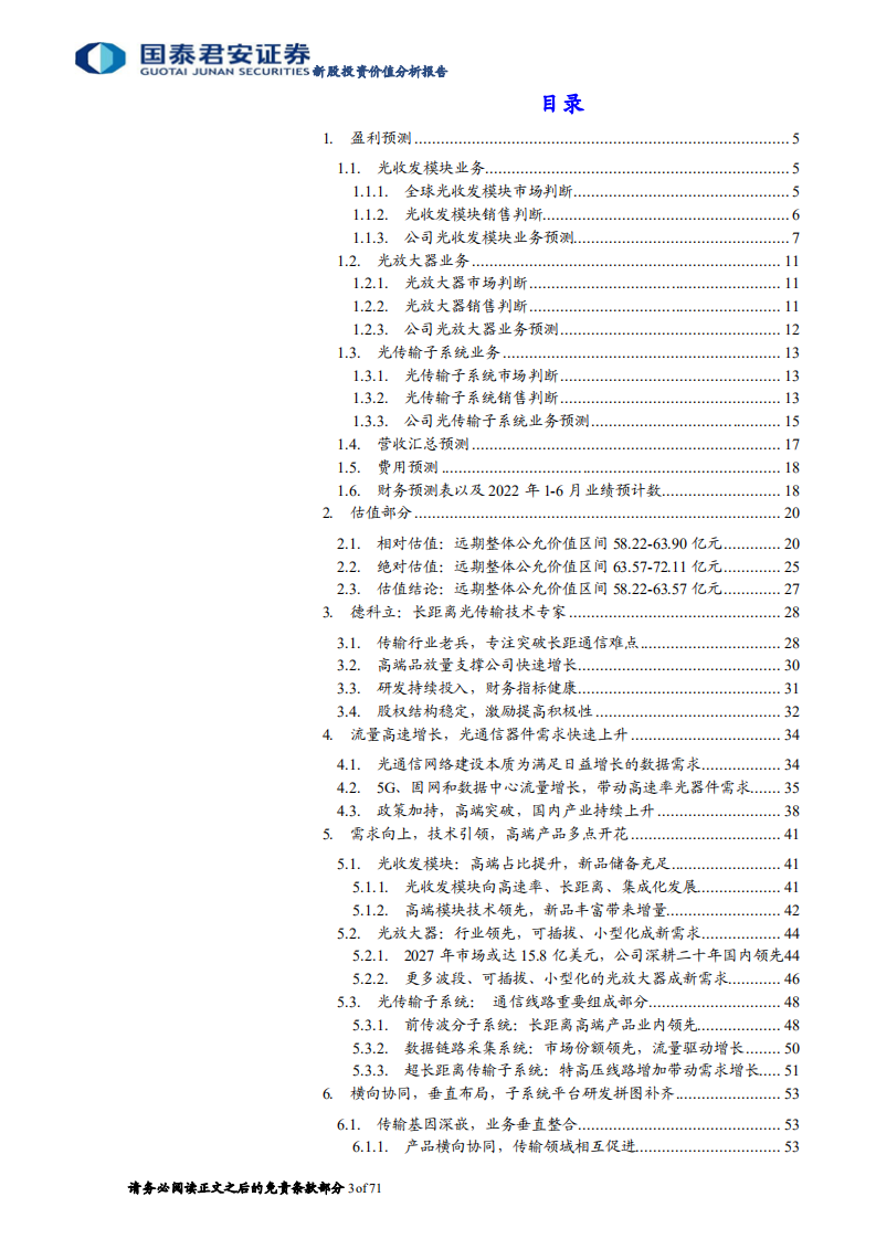 德科立：长距离传输专家，高端产品全面开花-220719.pdf 第3页
