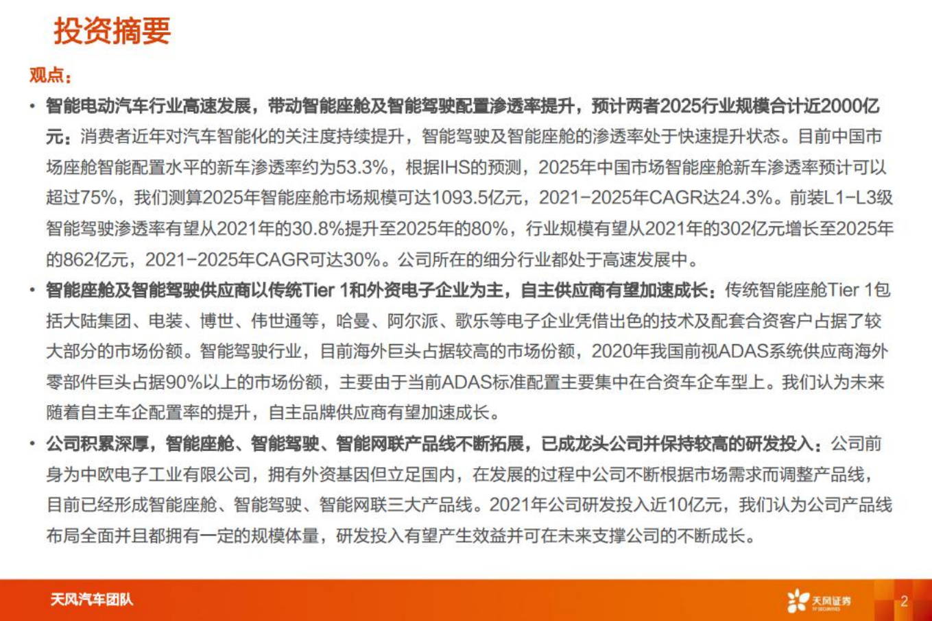 德赛西威-智能电动重点公司深度拆解+预测-220803.pdf 第2页