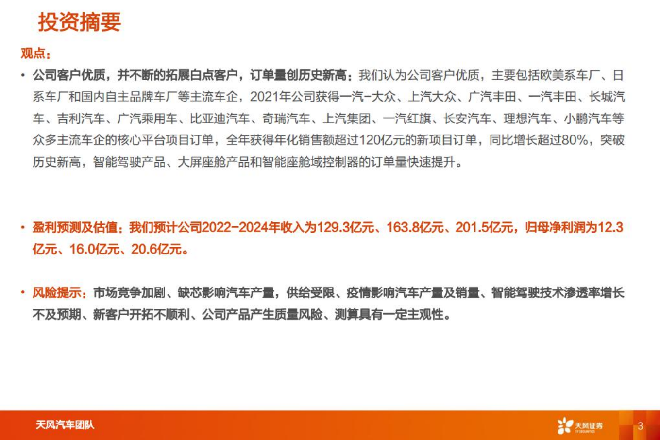 德赛西威-智能电动重点公司深度拆解+预测-220803.pdf 第3页