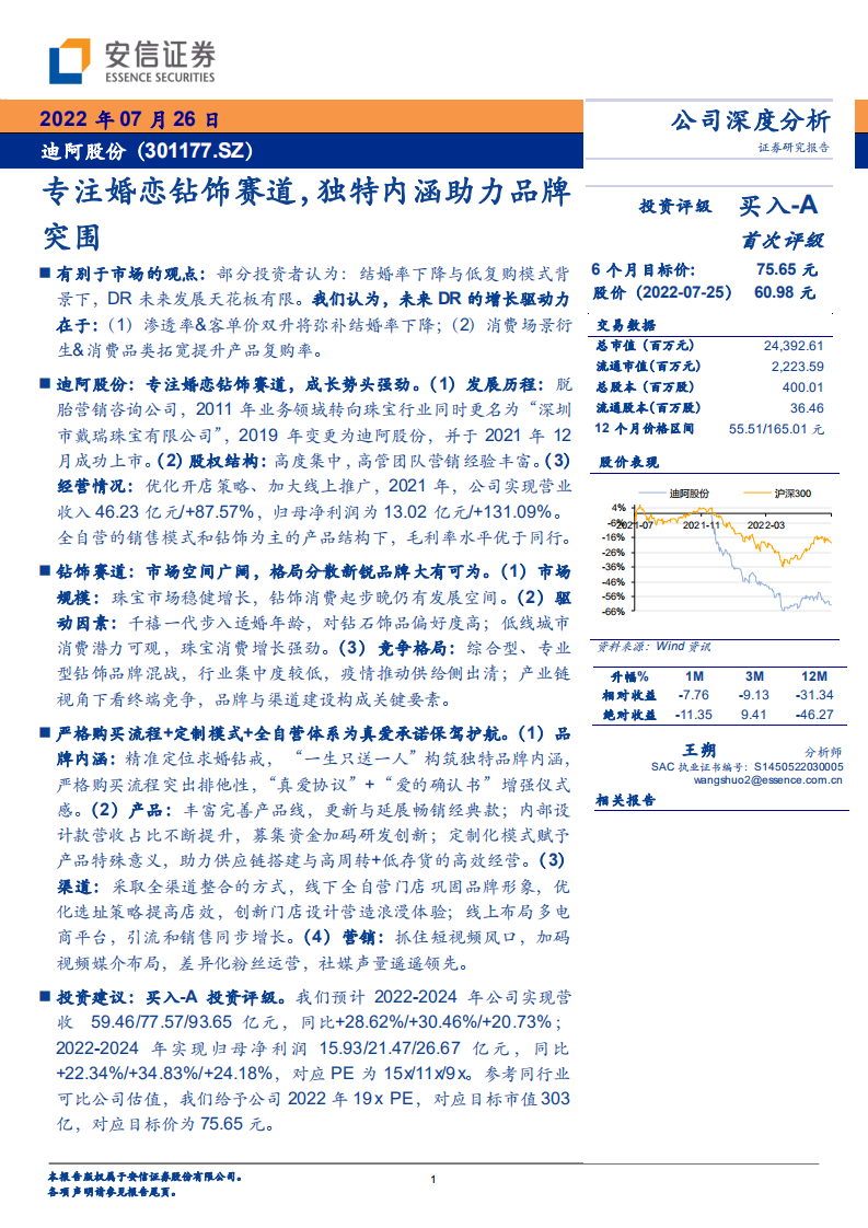 迪阿股份：钻饰市场空间广阔，格局分散新锐品牌大有可为围-220726.pdf 第1页