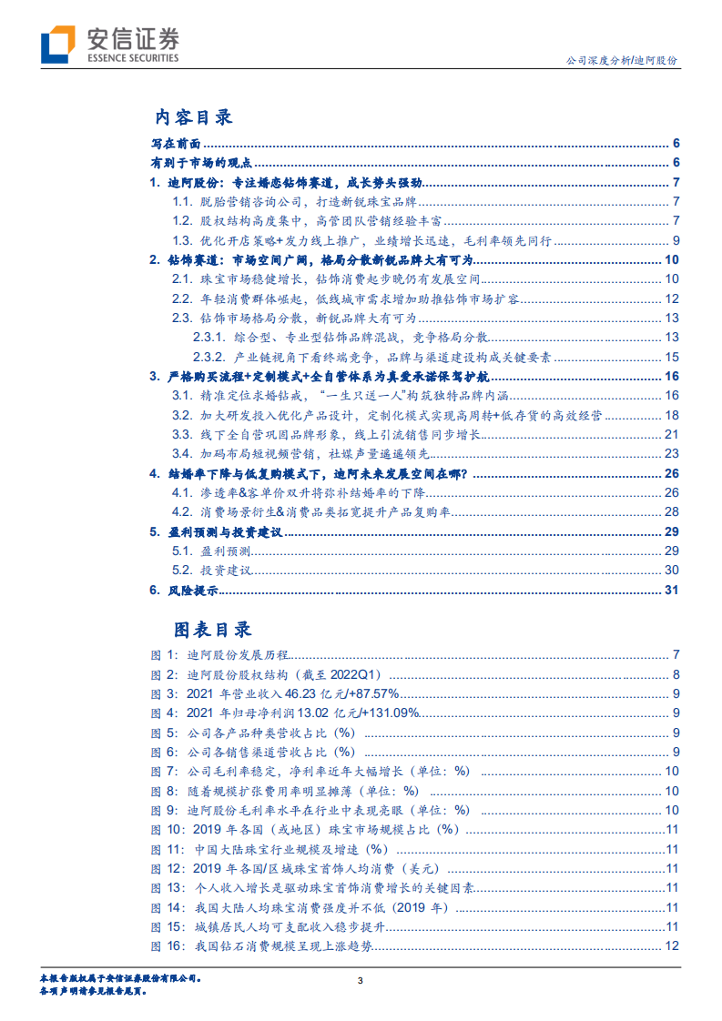 迪阿股份：专注婚恋钻饰赛道，独特内涵助力品牌突围.pdf 第3页