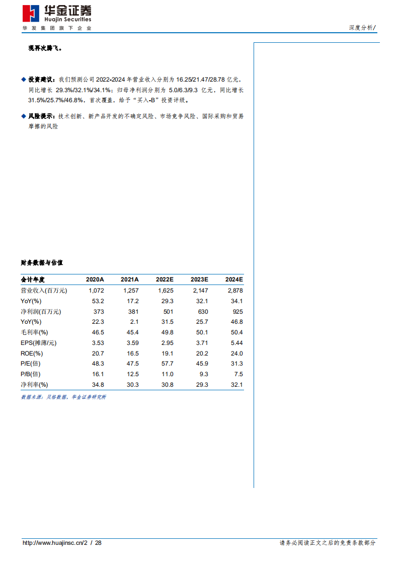 帝尔激光-光伏激光设备龙头，开启激光转印、TOPCon激光SE新时代-220705.pdf 第2页