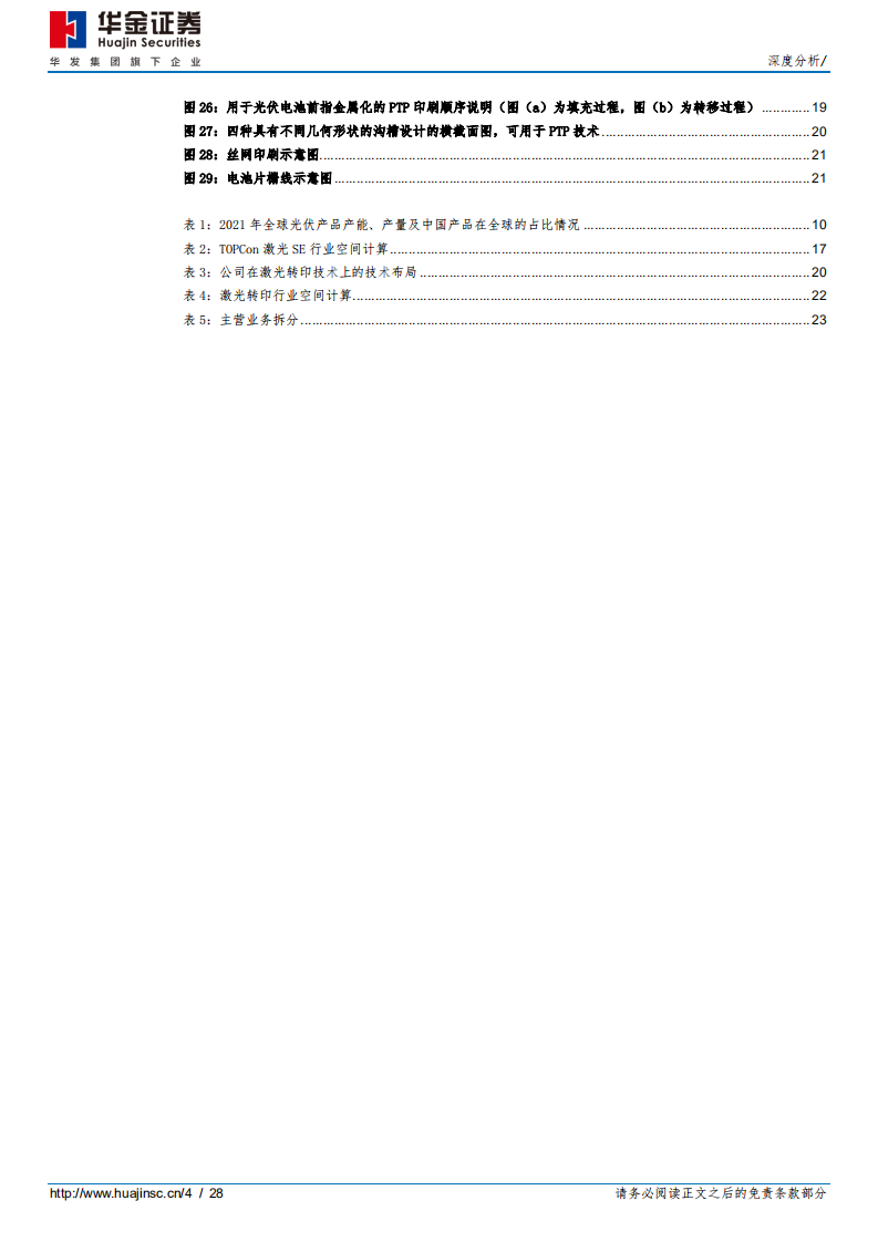 帝尔激光-光伏激光设备龙头，开启激光转印、TOPCon激光SE新时代-220705.pdf 第4页