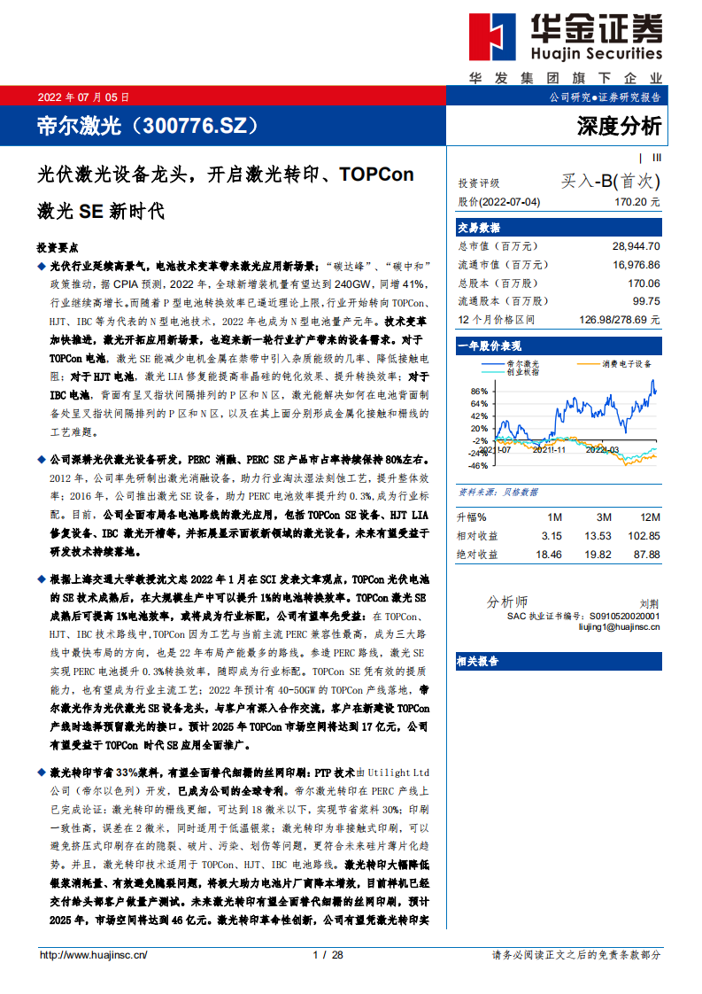 帝尔激光-光伏激光设备龙头，开启激光转印、TOPCon激光SE新时代-220705.pdf 第1页