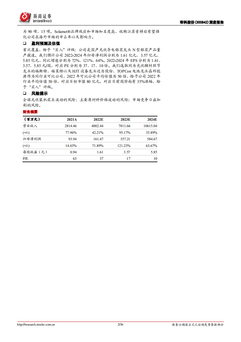 帝科股份-深度报告：国产光伏银浆龙头，杜邦资产注入+上游银粉布局-220713.pdf 第2页