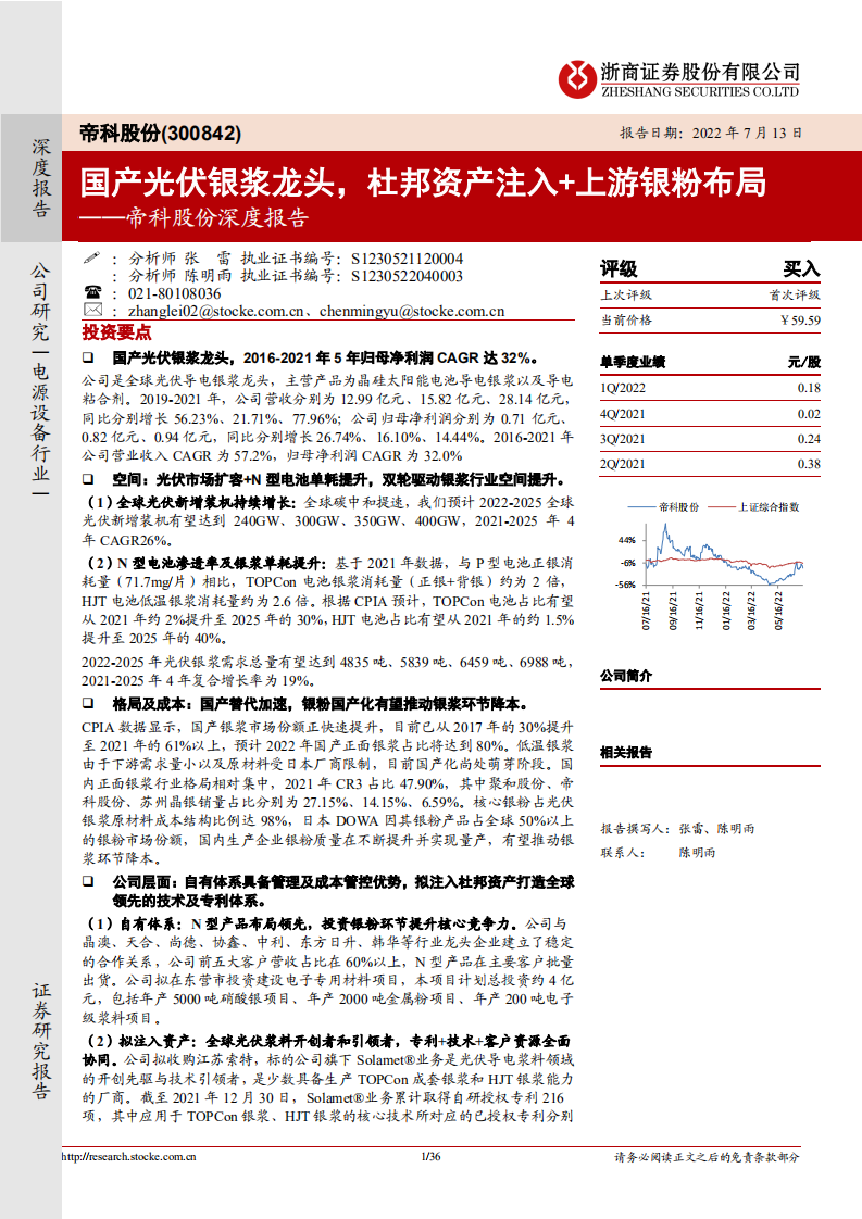 帝科股份-深度报告：国产光伏银浆龙头，杜邦资产注入+上游银粉布局-220713.pdf 第1页