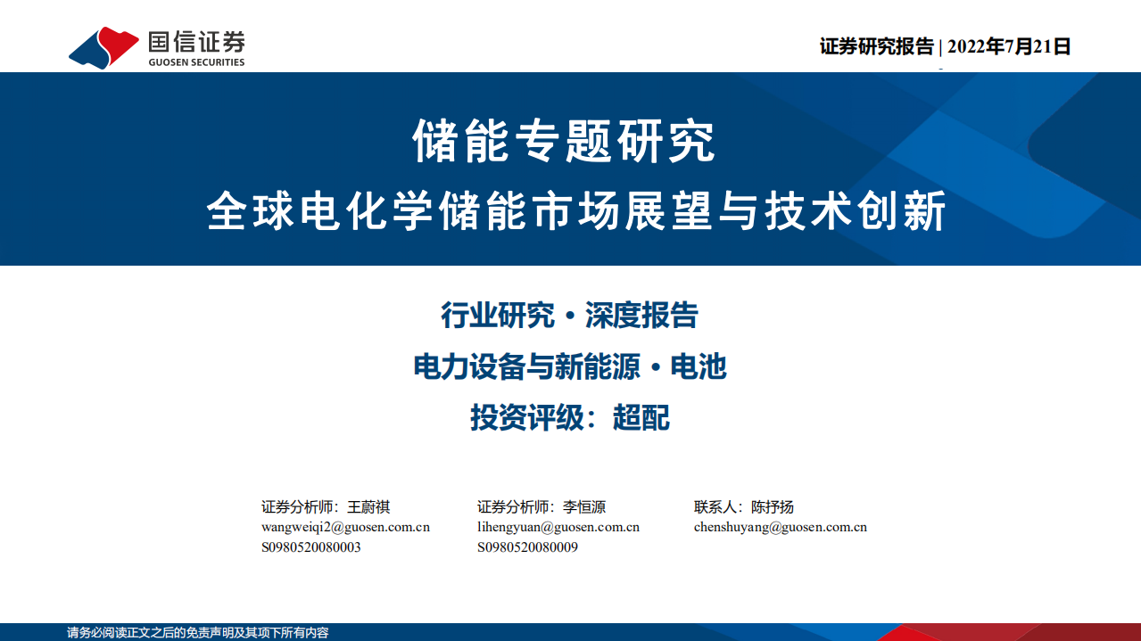 电池行业储能专题研究：全球电化学储能市场展望与技术创新-220721.pdf 第1页