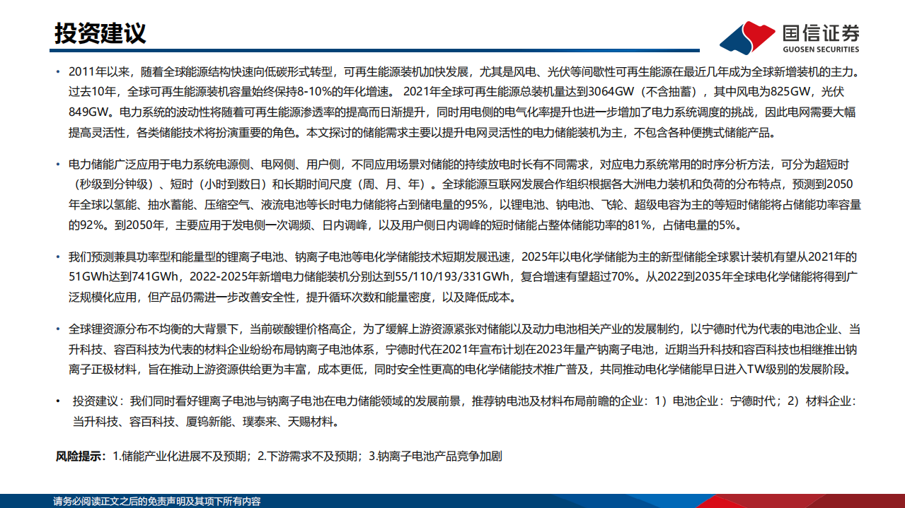 电池行业储能专题研究：全球电化学储能市场展望与技术创新-220721.pdf 第3页