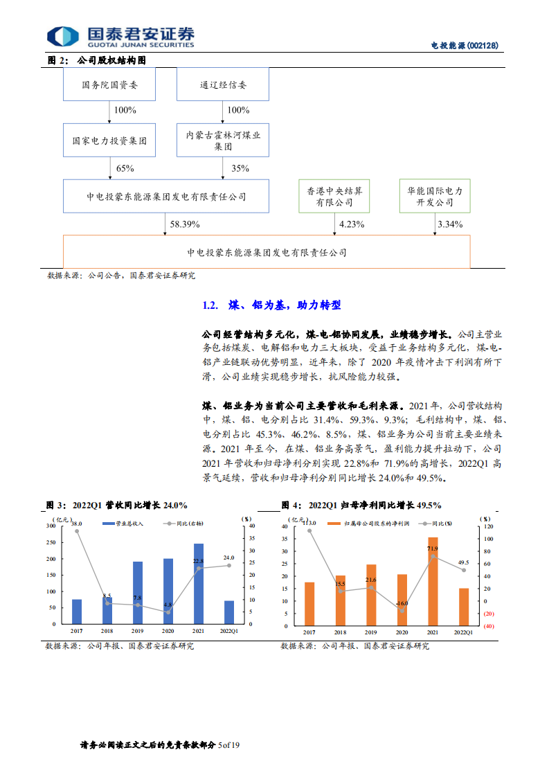 电投能源-煤铝底部已现，绿电转型加速-220815.pdf 第5页
