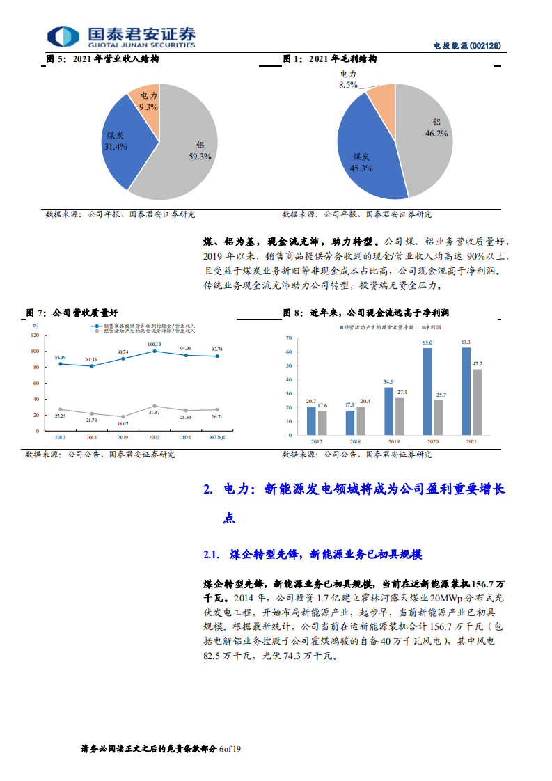 电投能源-煤铝底部已现，绿电转型加速-220815.pdf 第6页