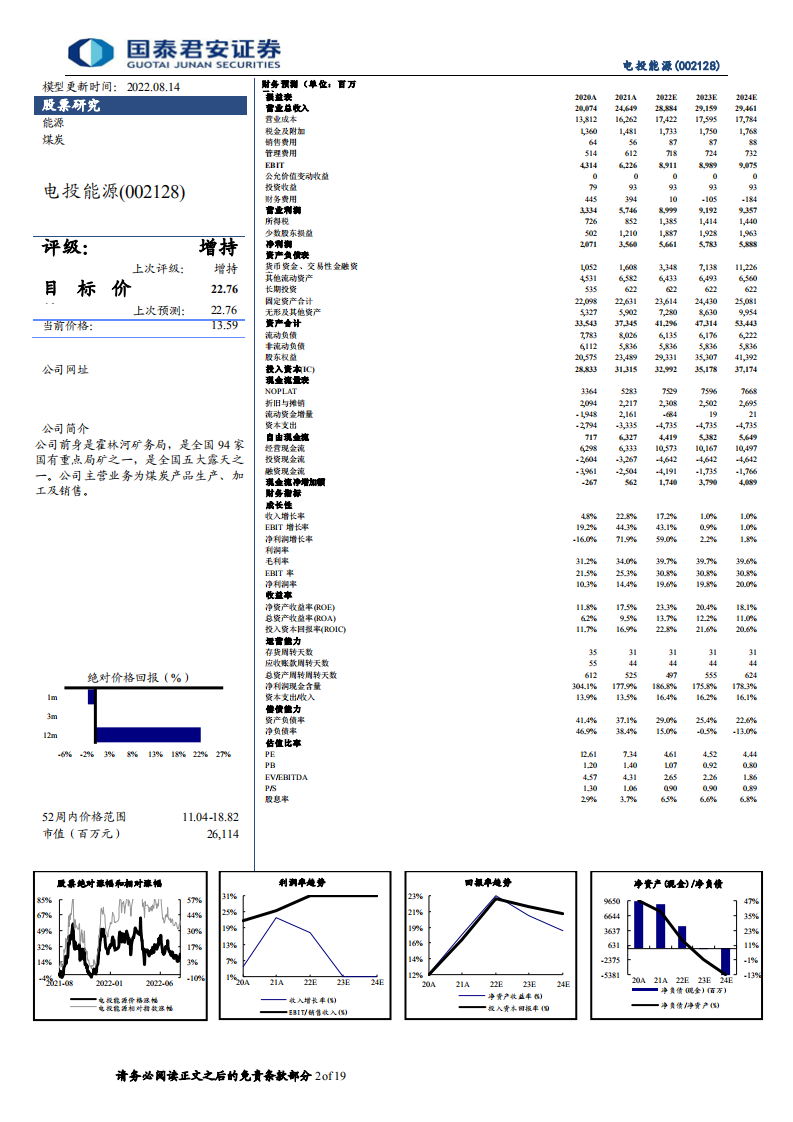 电投能源-煤铝底部已现，绿电转型加速-220815.pdf 第2页
