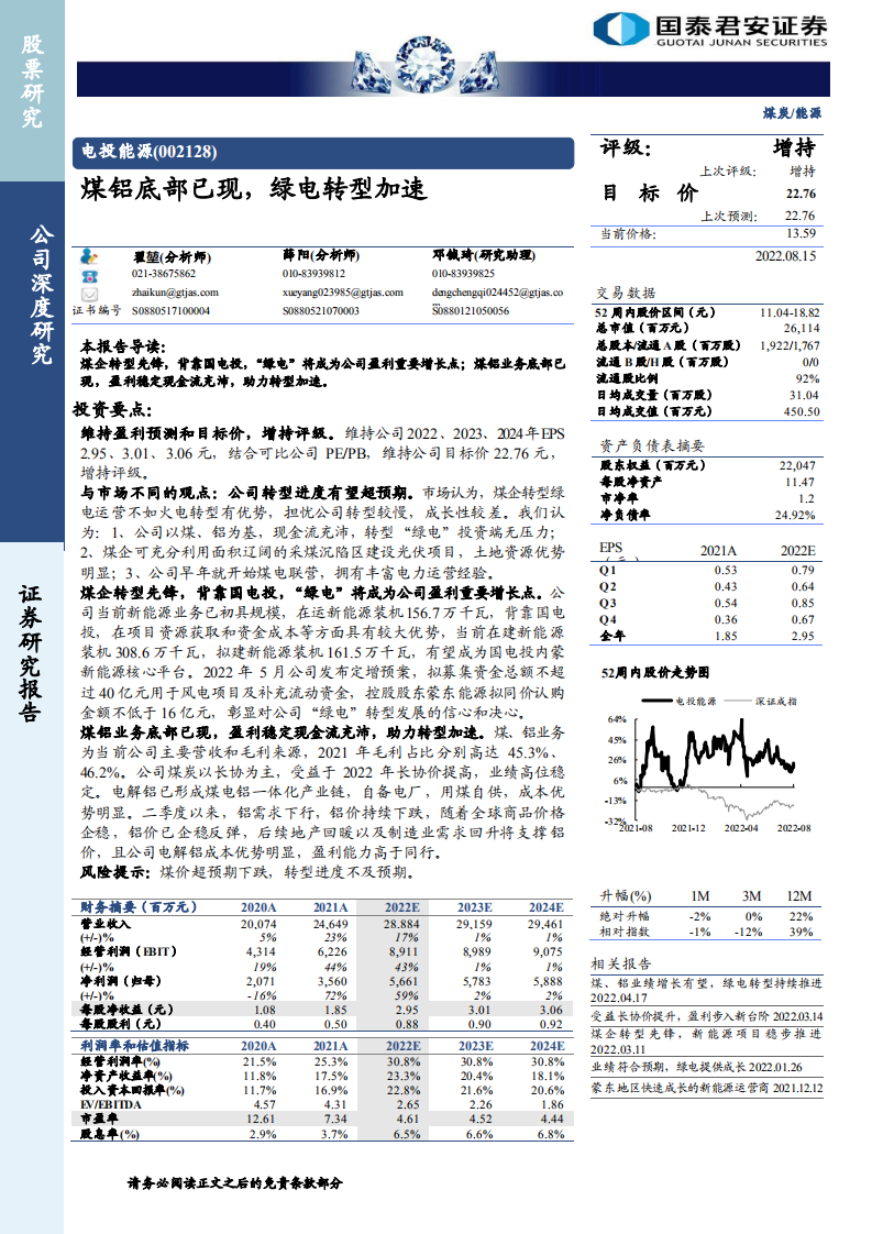 电投能源-煤铝底部已现，绿电转型加速-220815.pdf 第1页