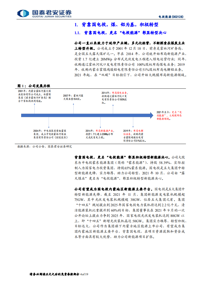 电投能源-煤铝底部已现，绿电转型加速-220815.pdf 第4页