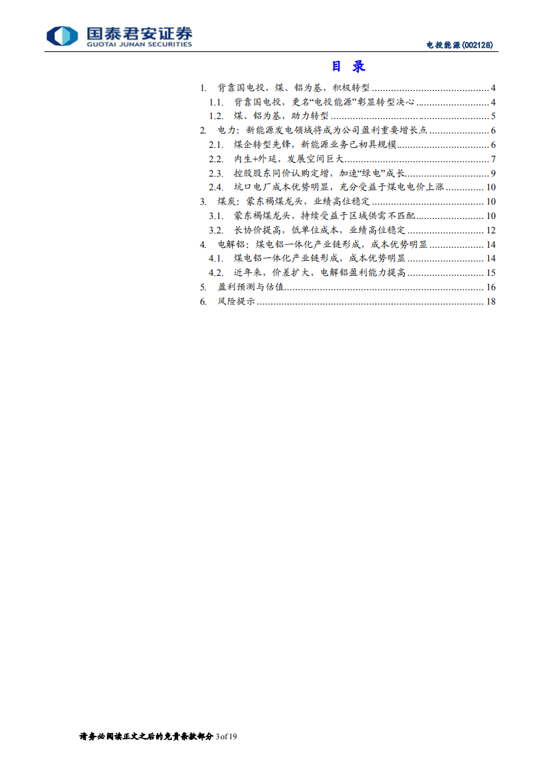 电投能源-煤铝底部已现，绿电转型加速-220815.pdf 第3页