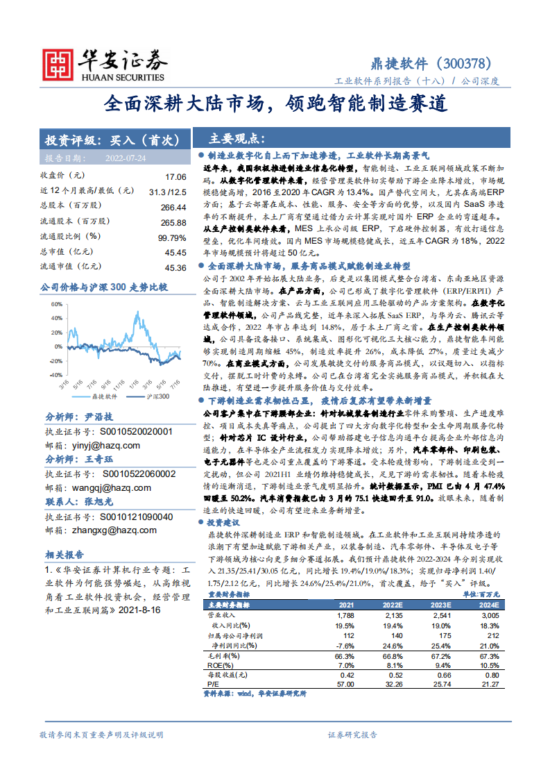 鼎捷软件-全面深耕大陆市场，领跑智能制造赛道-220724.pdf 第1页
