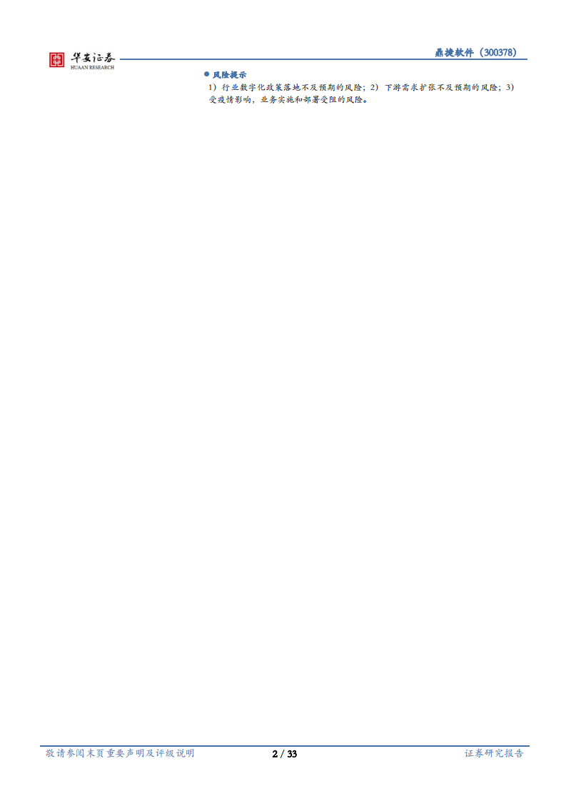 鼎捷软件-全面深耕大陆市场，领跑智能制造赛道-220724.pdf 第2页