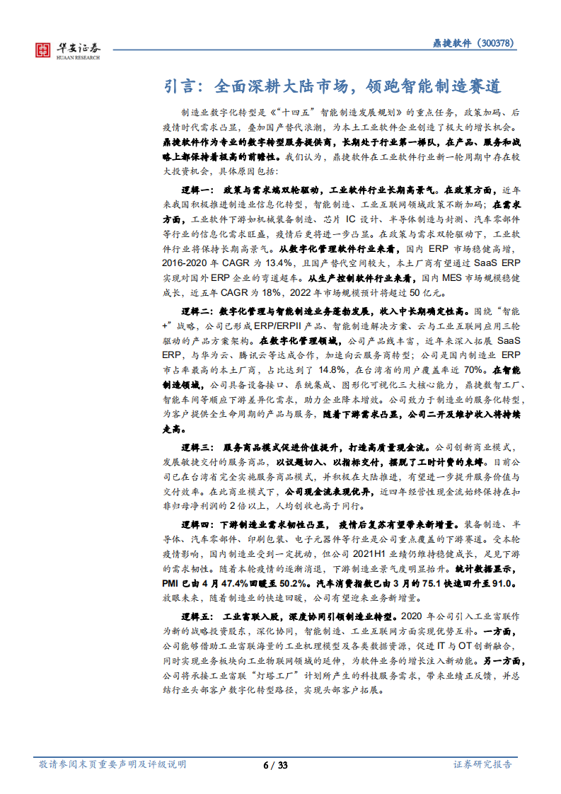 鼎捷软件-全面深耕大陆市场，领跑智能制造赛道-220724.pdf 第6页