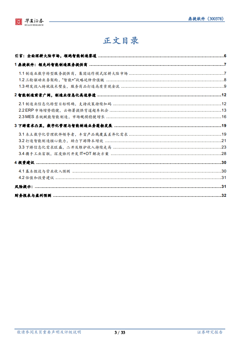鼎捷软件-全面深耕大陆市场，领跑智能制造赛道-220724.pdf 第3页