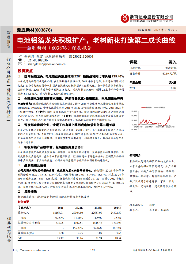 鼎胜新材-深度报告：电池铝箔龙头积极扩产，老树新花打造第二成长曲线-220727.pdf 第1页