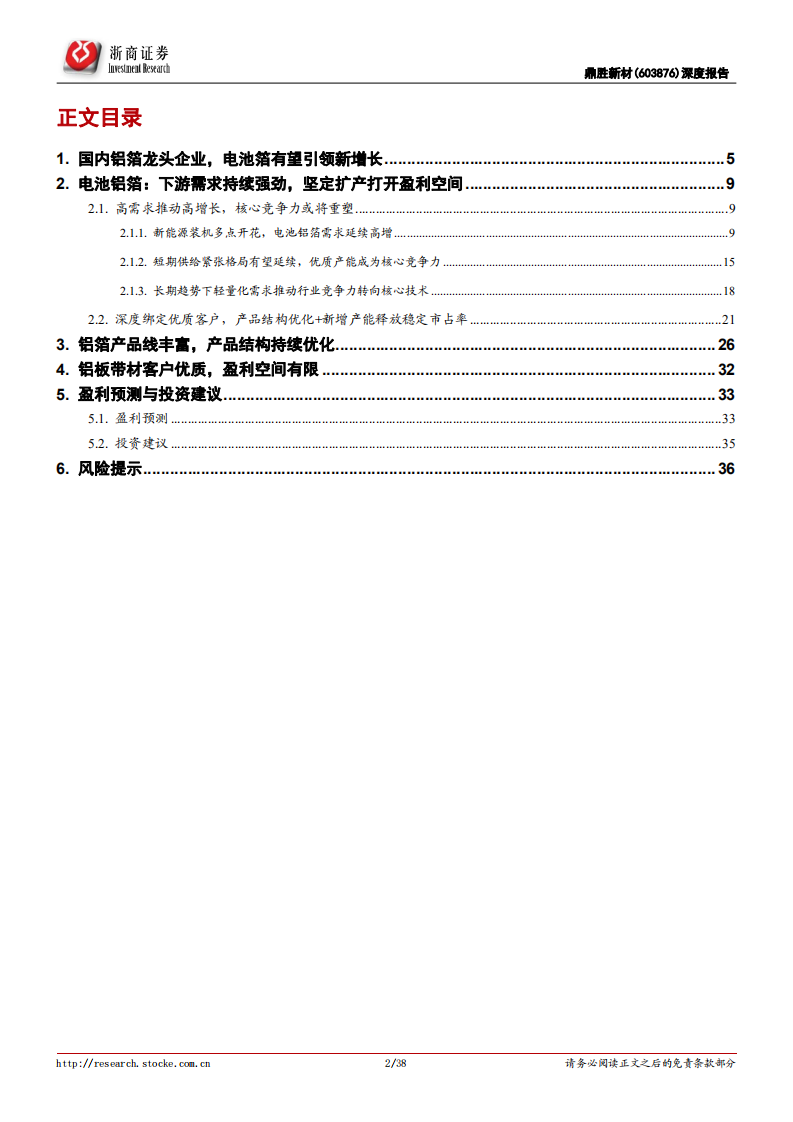 鼎胜新材-深度报告：电池铝箔龙头积极扩产，老树新花打造第二成长曲线-220727.pdf 第2页