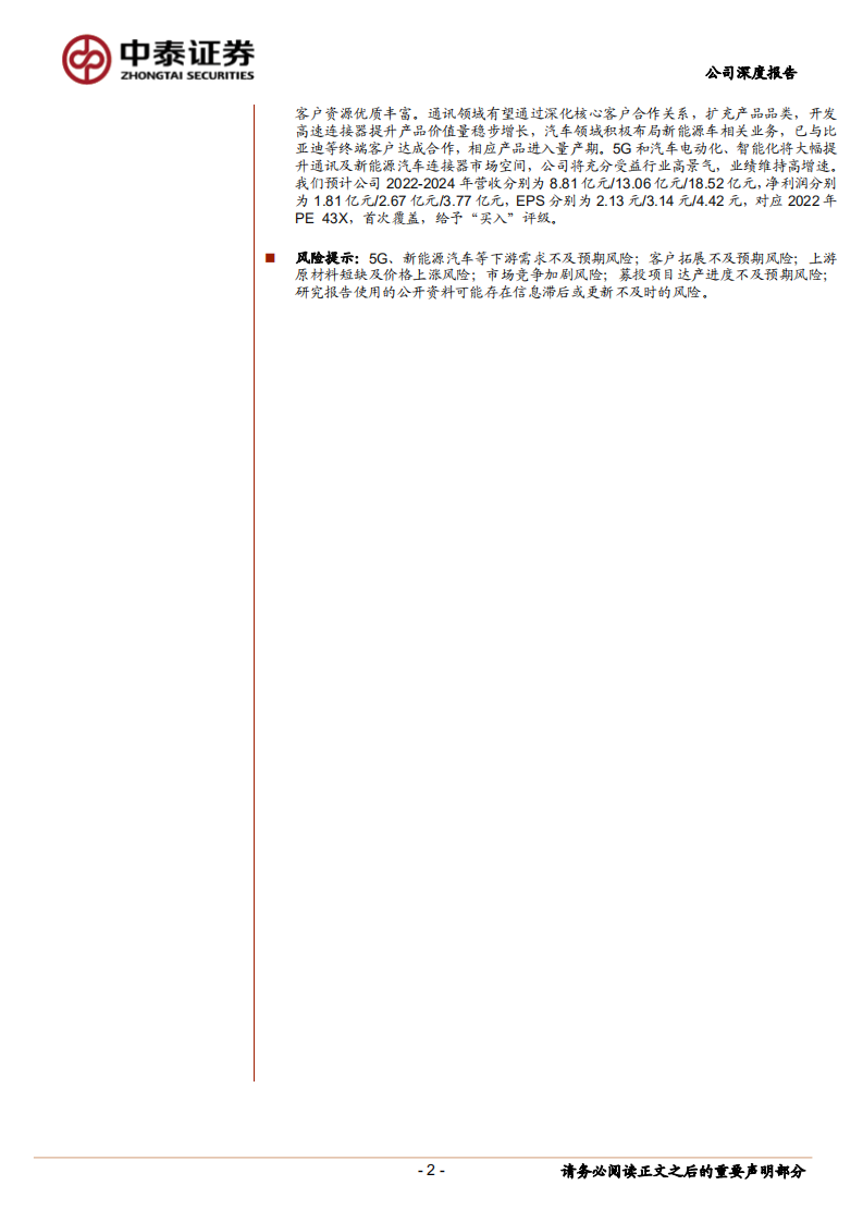 鼎通科技-连接器新锐，通信+汽车业务驱动成长-220809.pdf 第2页