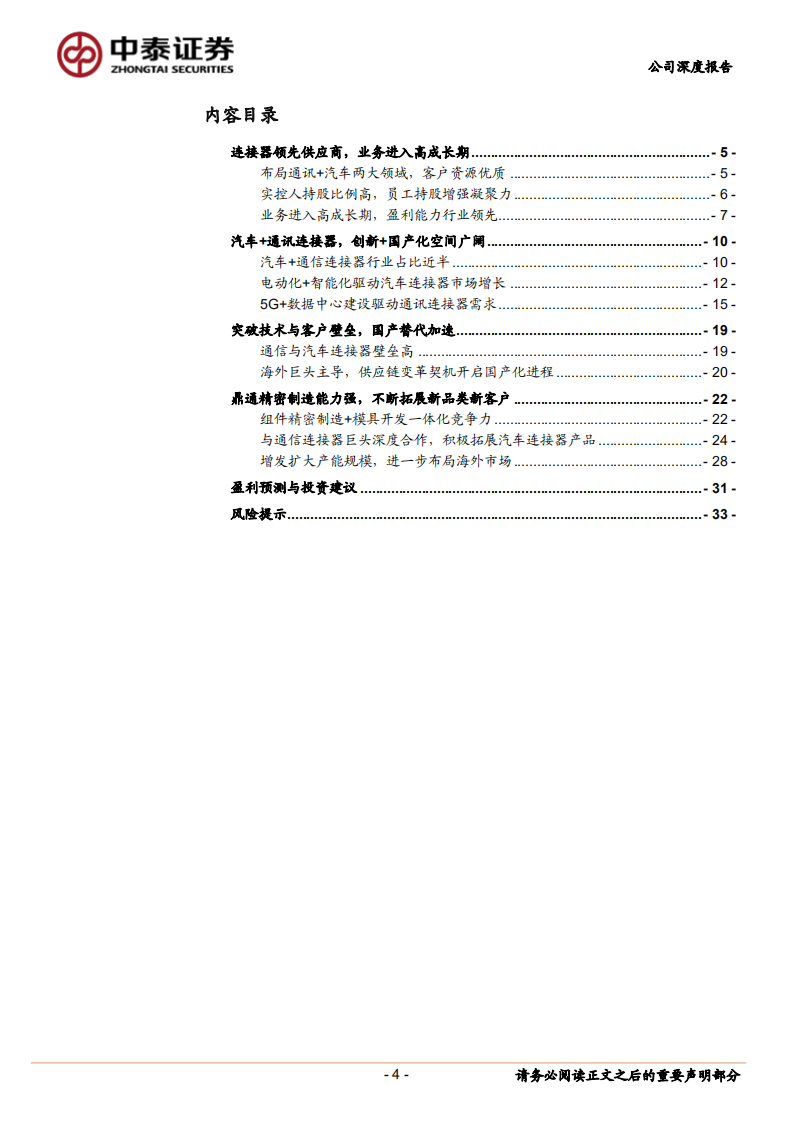 鼎通科技-连接器新锐，通信+汽车业务驱动成长-220809.pdf 第4页