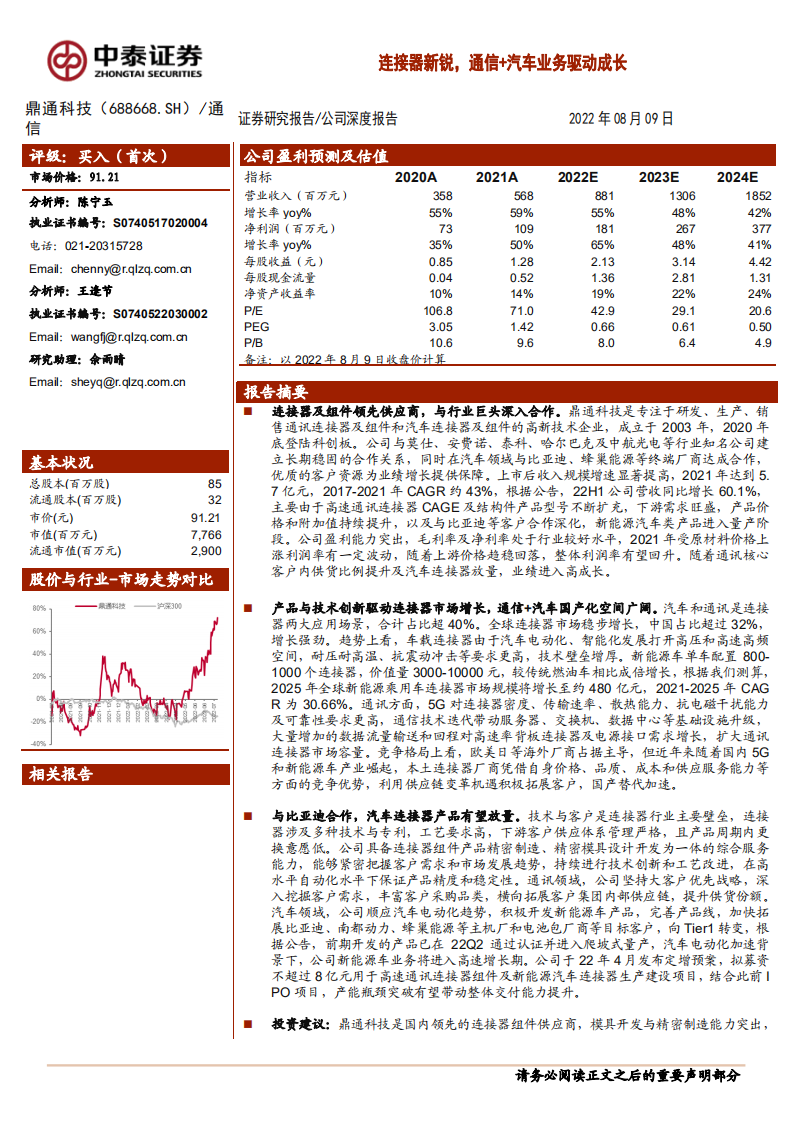 鼎通科技-连接器新锐，通信+汽车业务驱动成长-220809.pdf 第1页