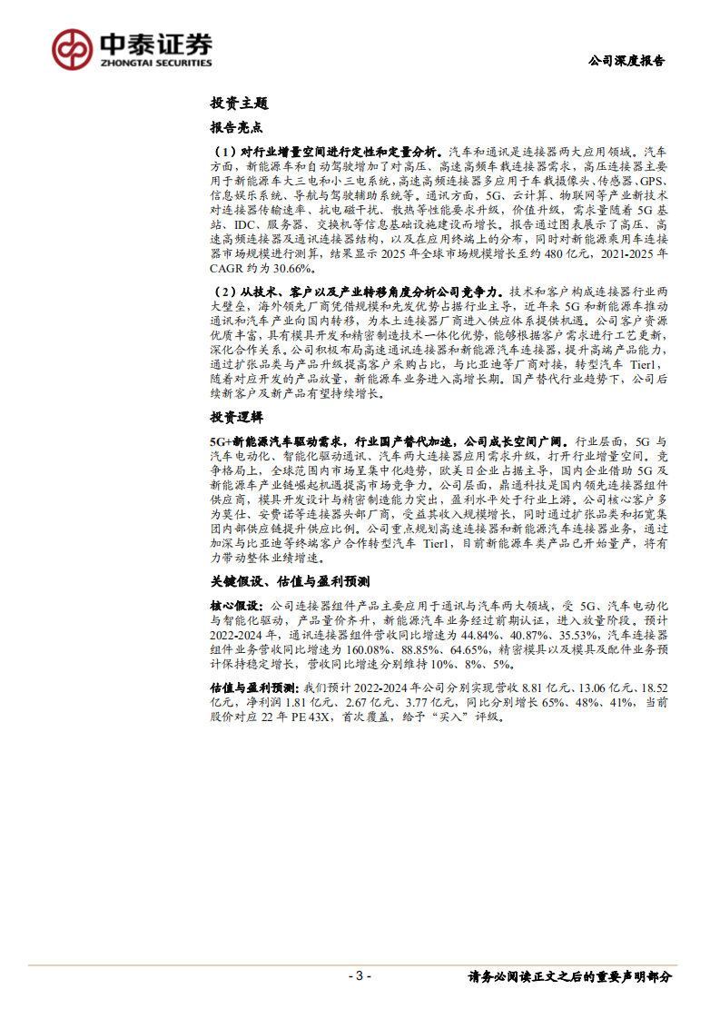 鼎通科技-连接器新锐，通信+汽车业务驱动成长-220809.pdf 第3页