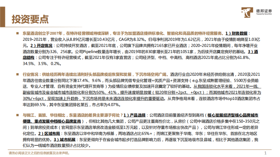 东呈集团-以高性价比产品+区域差异化破局，把握下沉存量市场机遇-220710.pdf 第2页