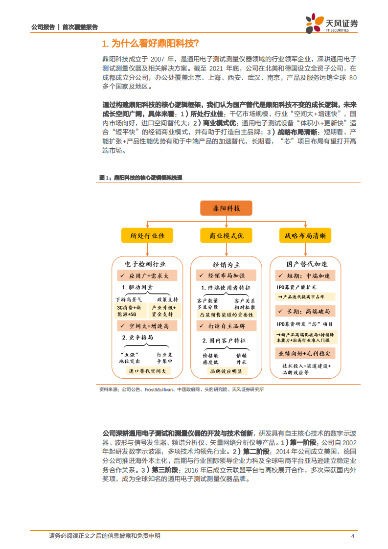 鼎阳科技-电子测量仪器翘楚，剑指高端国产替代-220723.pdf 第4页