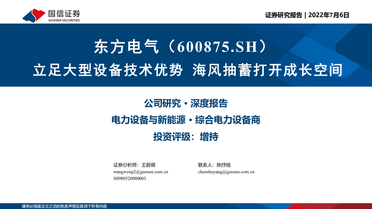 东方电气-深度报告：立足大型设备技术优势，海风抽蓄打开成长空间-220706.pdf 第1页