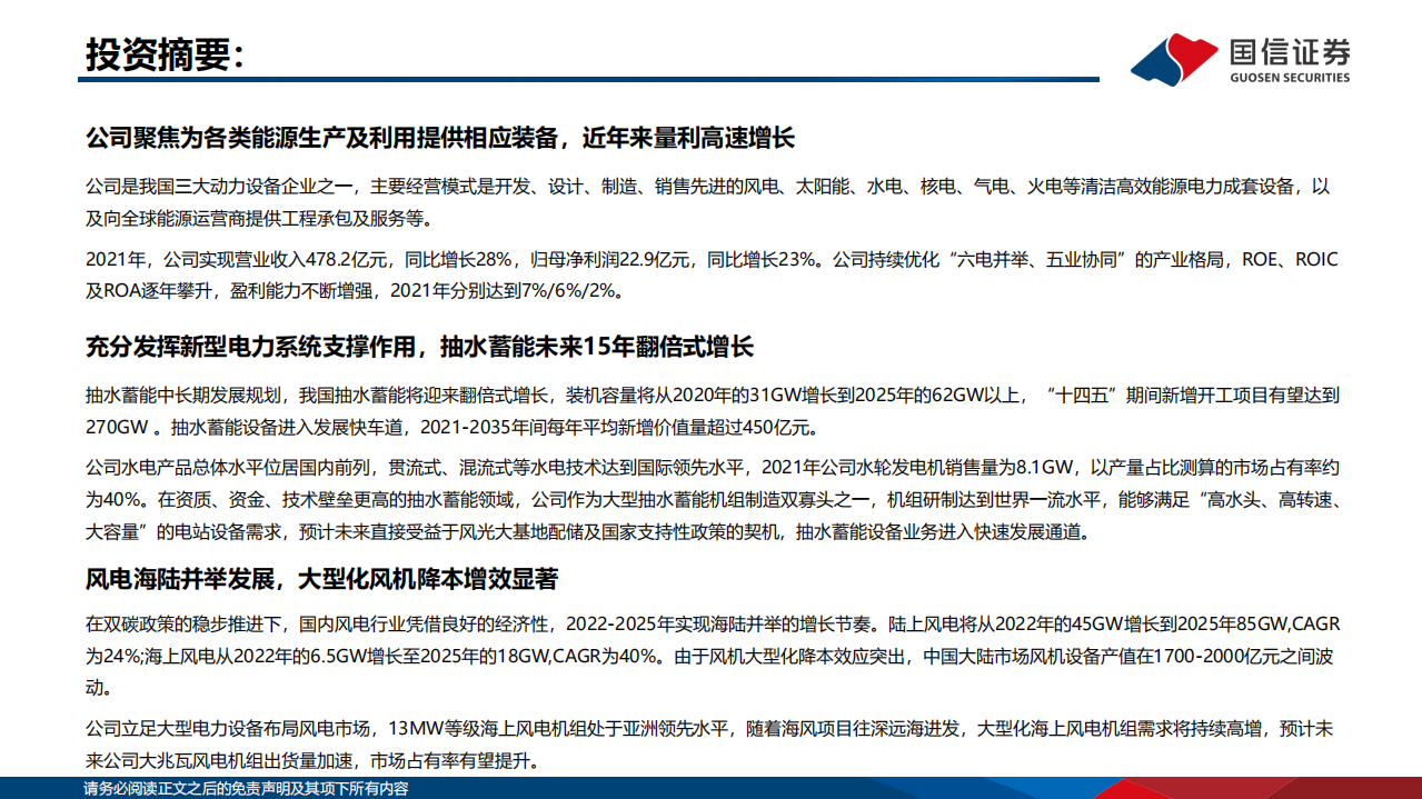 东方电气-深度报告：立足大型设备技术优势，海风抽蓄打开成长空间-220706.pdf 第2页