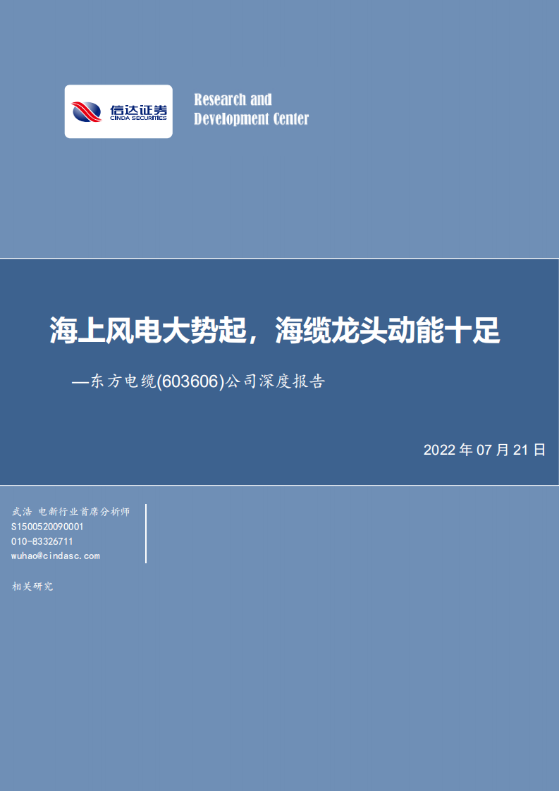 东方电缆-公司深度报告：海上风电大势起，海缆龙头动能十足-220721.pdf 第1页