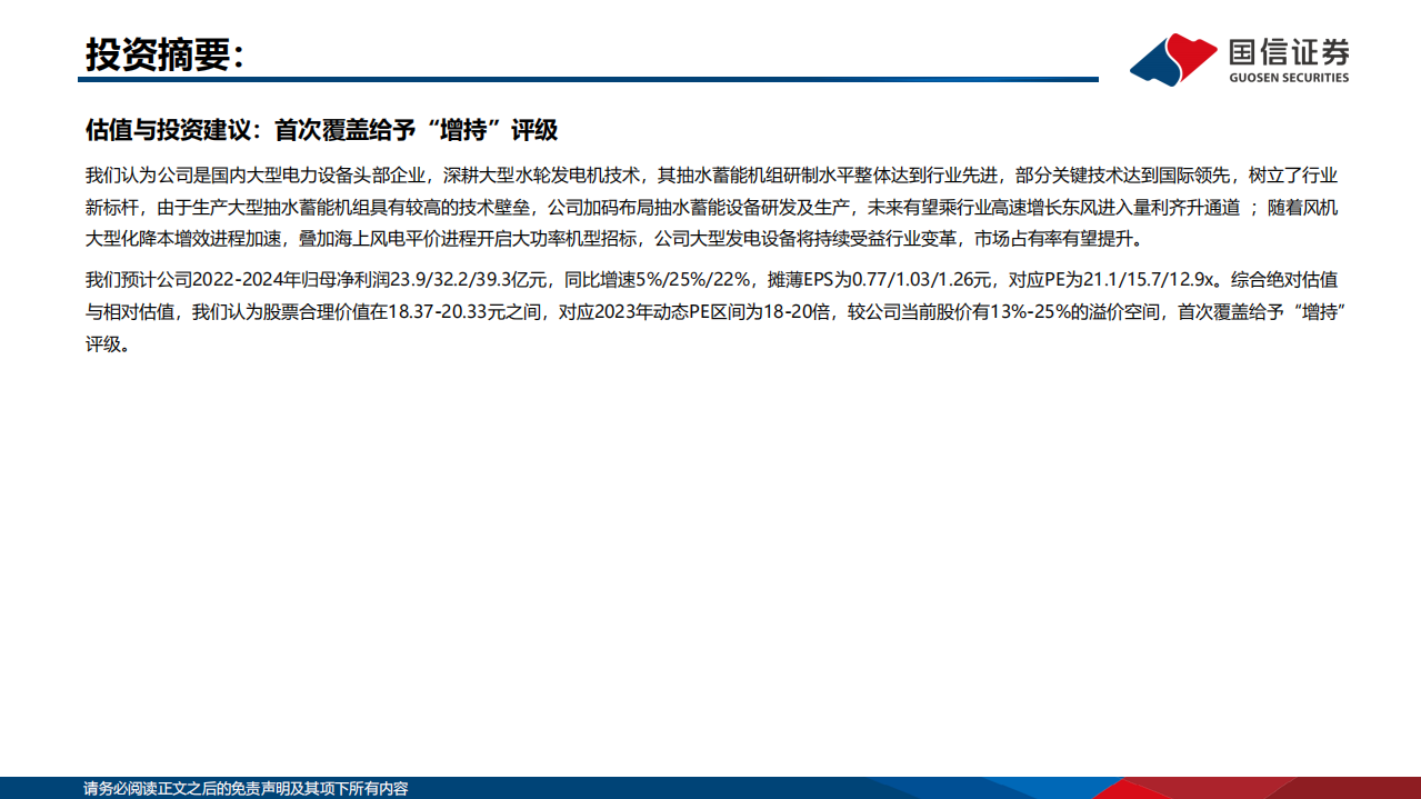 东方电气-深度报告：立足大型设备技术优势，海风抽蓄打开成长空间-220706.pdf 第3页