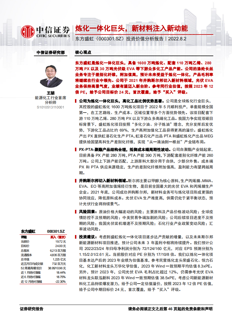 东方盛虹：炼化一体化巨头，新材料注入新动能-220802.pdf 第1页