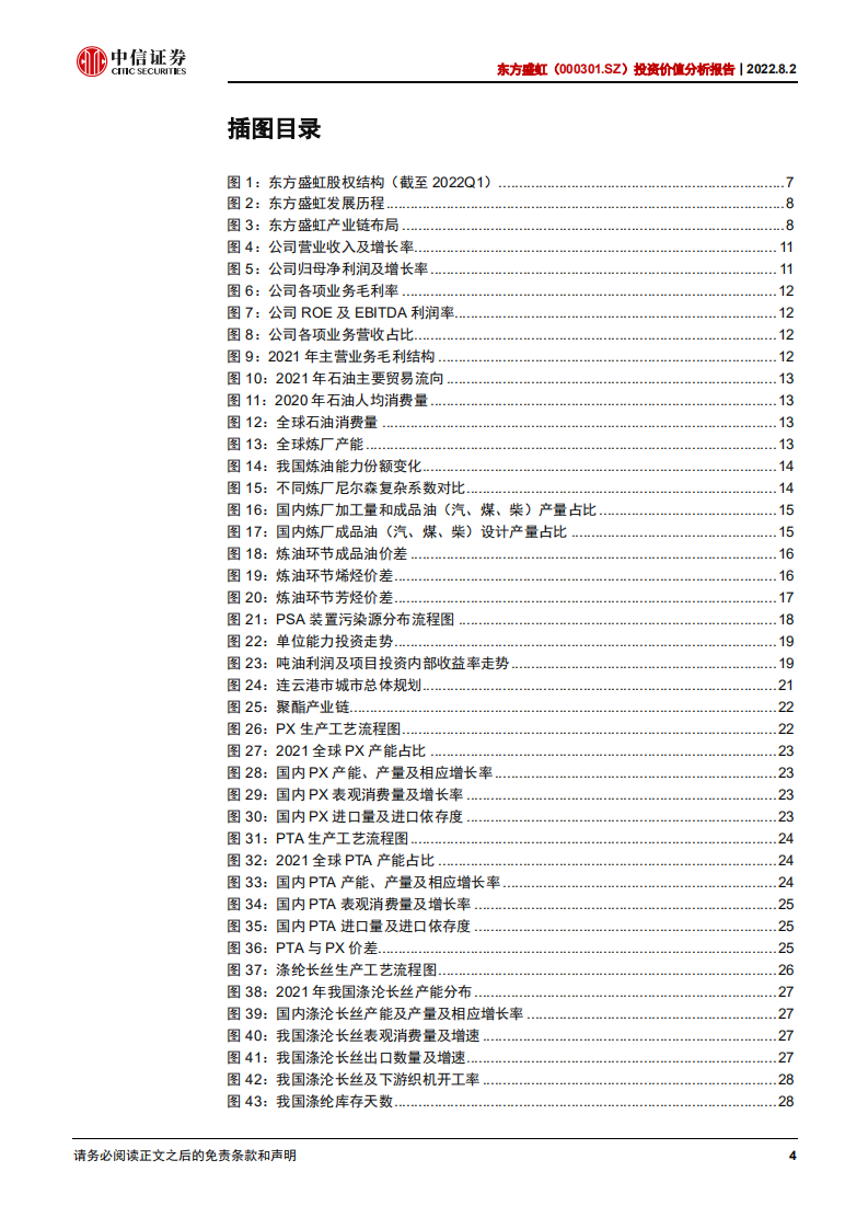 东方盛虹：炼化一体化巨头，新材料注入新动能-220802.pdf 第4页