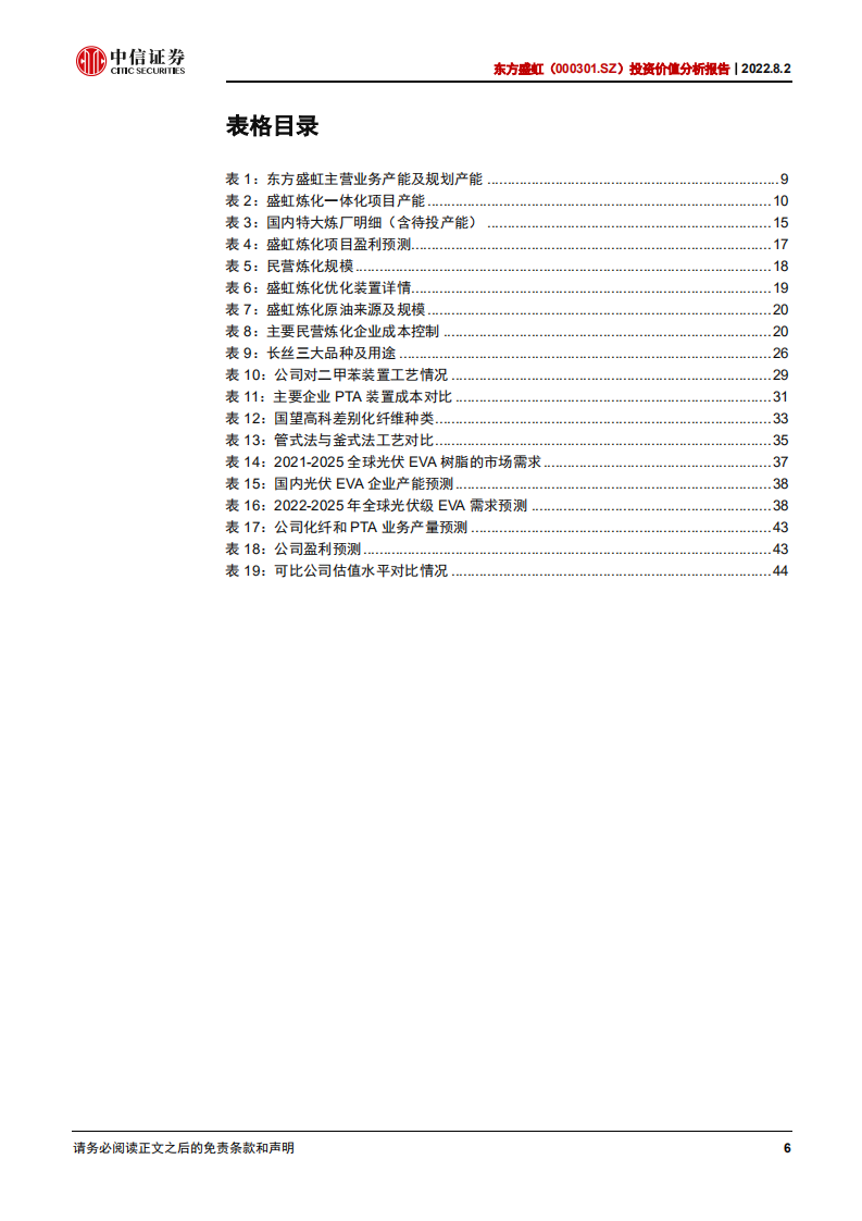 东方盛虹：炼化一体化巨头，新材料注入新动能-220802.pdf 第6页