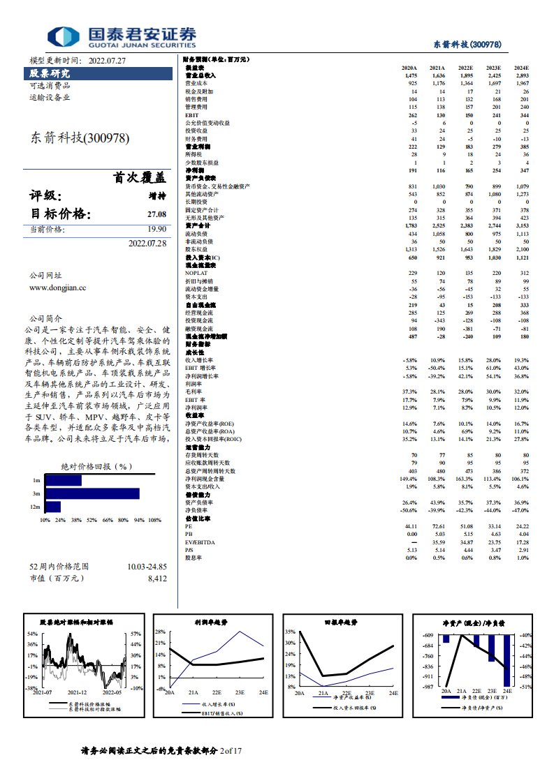东箭科技：智能座舱电子需求爆发，渠道布局优化成长可期-220728.pdf 第2页