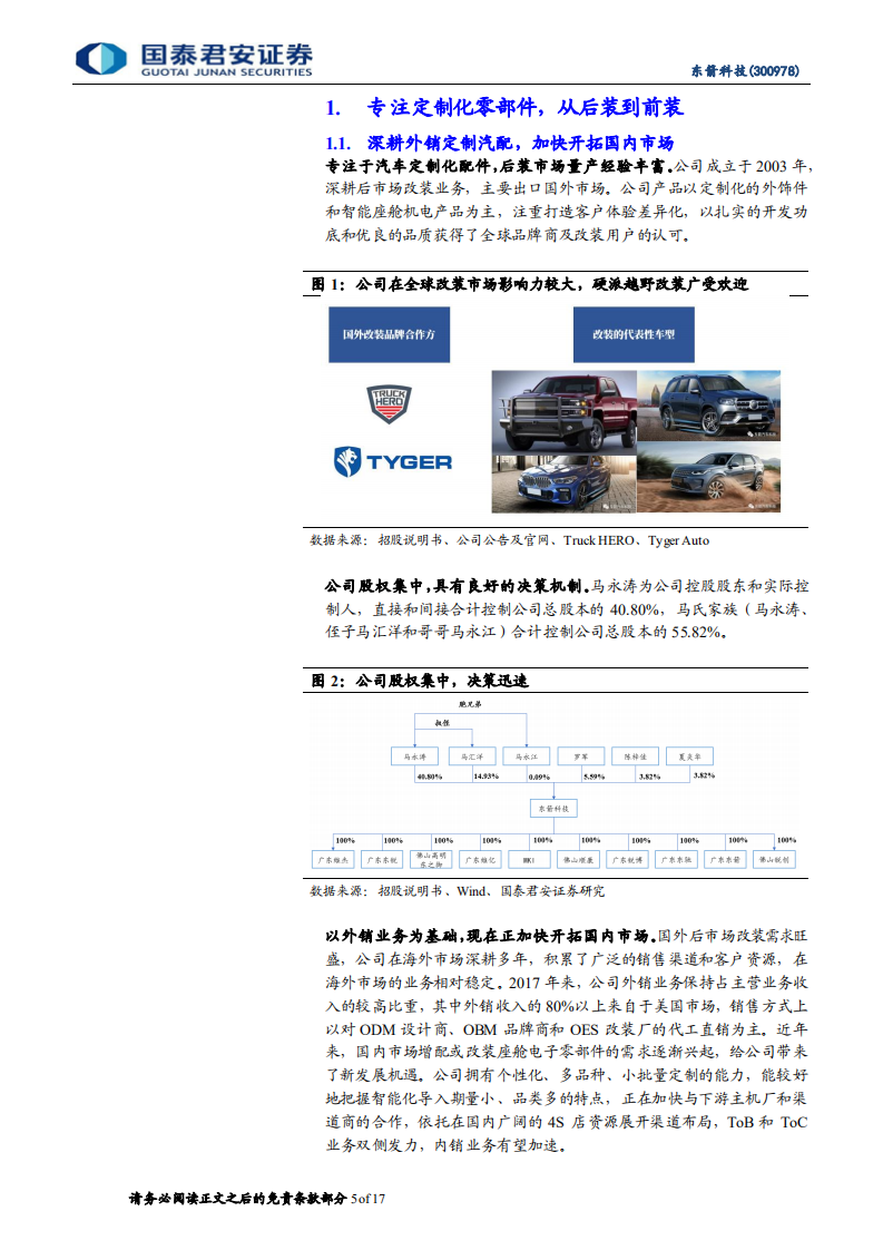 东箭科技：智能座舱电子需求爆发，渠道布局优化成长可期-220728.pdf 第5页